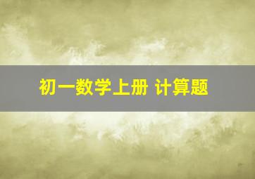 初一数学上册 计算题